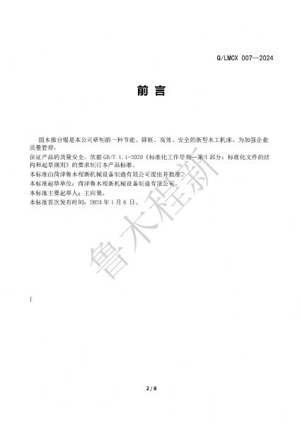 LMCX推臺鋸企業(yè)標(biāo)準(zhǔn)_頁面_2.jpg