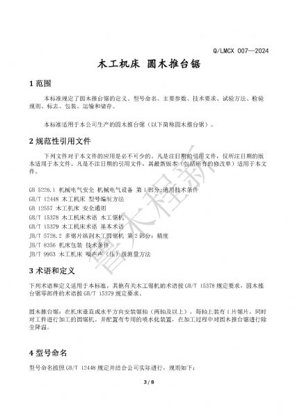 LMCX推臺鋸企業(yè)標(biāo)準(zhǔn)_頁面_3.jpg