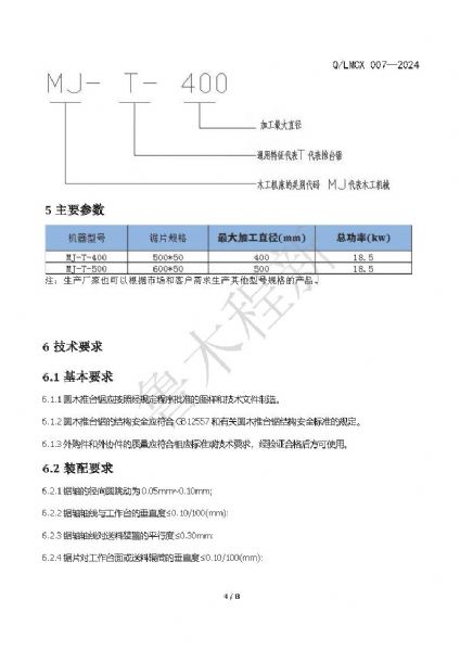 LMCX推臺鋸企業(yè)標(biāo)準(zhǔn)_頁面_4.jpg