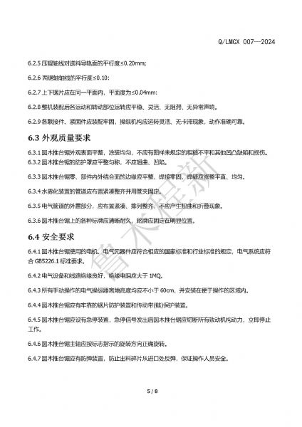 LMCX推臺鋸企業(yè)標(biāo)準(zhǔn)_頁面_5.jpg
