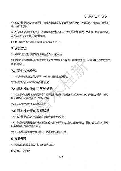 LMCX推臺鋸企業(yè)標(biāo)準(zhǔn)_頁面_6.jpg