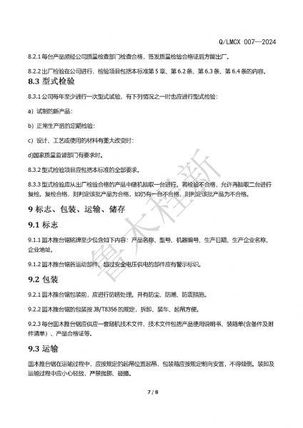 LMCX推臺鋸企業(yè)標(biāo)準(zhǔn)_頁面_7.jpg