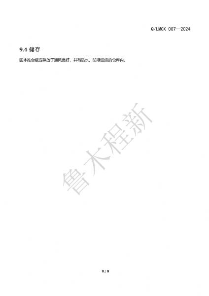 LMCX推臺鋸企業(yè)標(biāo)準(zhǔn)_頁面_8.jpg