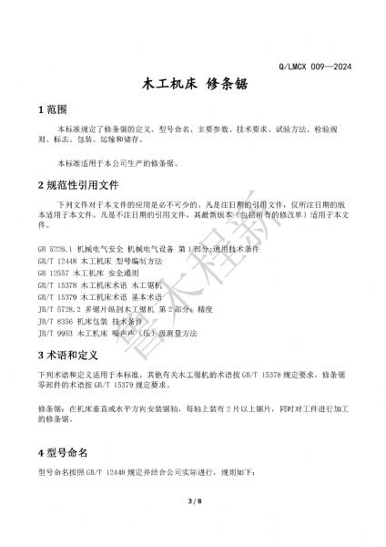 LMCX修條鋸企業(yè)標(biāo)準(zhǔn)_頁(yè)面_3.jpg