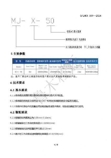 LMCX修條鋸企業(yè)標(biāo)準(zhǔn)_頁(yè)面_4.jpg
