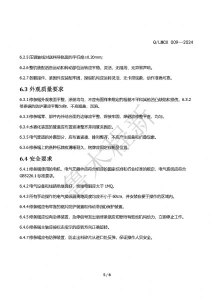 LMCX修條鋸企業(yè)標(biāo)準(zhǔn)_頁(yè)面_5.jpg