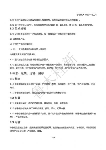 LMCX修條鋸企業(yè)標(biāo)準(zhǔn)_頁(yè)面_7.jpg