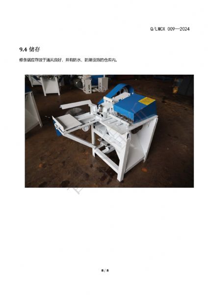 LMCX修條鋸企業(yè)標(biāo)準(zhǔn)_頁(yè)面_8.jpg